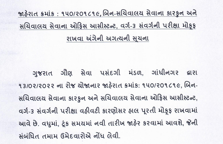 GSSSB Bin Sachivalay Clerk Office Assistant Exam Postponed Notification 2022.png